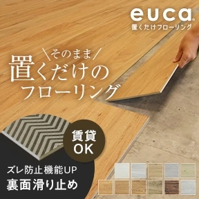 置くだけフローリングeuca