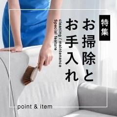 お掃除とお手入れ特集