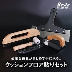 クッションフロア貼りセット