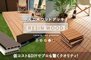 低コスト＆DIY