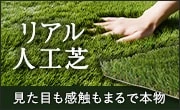 リアル人工芝