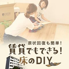 DIYフローリング