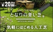 となりの青い芝