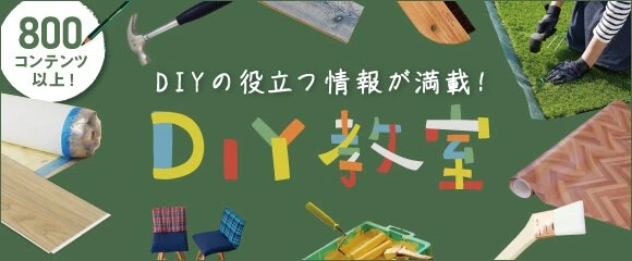 DIY教室