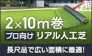 2m幅×10m巻人工芝
