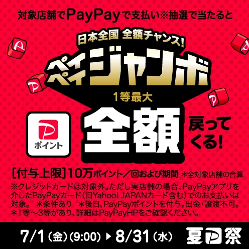 夏のPayPay祭り PayPayジャンボ